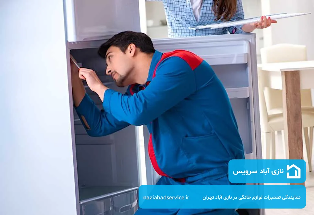 تعمیرات فریزر در نازی آباد با ضمانت کتبی نازی آباد سرویس
