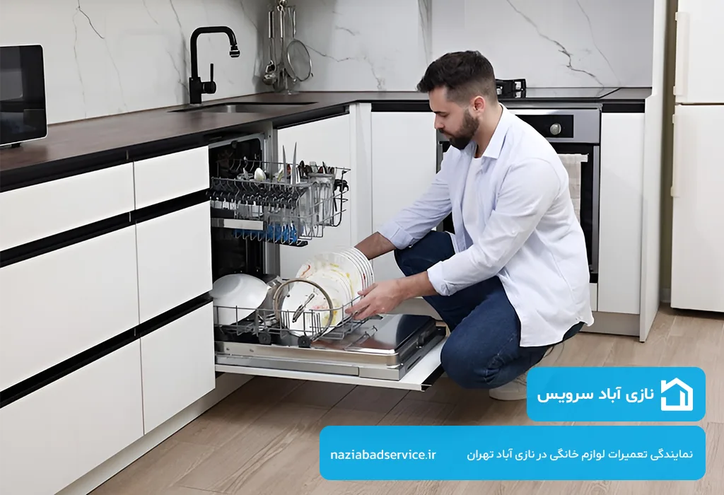 اعزام تعمیرکار ظرفشویی در نازی آباد به محل | فوری، بدون تعطیلی