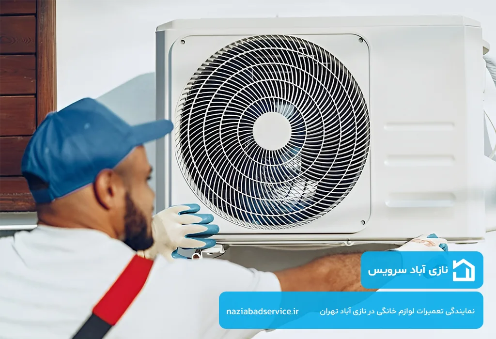 نازی آباد سرویس؛ تعمیرگاه کولر گازی در نازی آباد | هزینه اقتصادی و کیفیت بالا