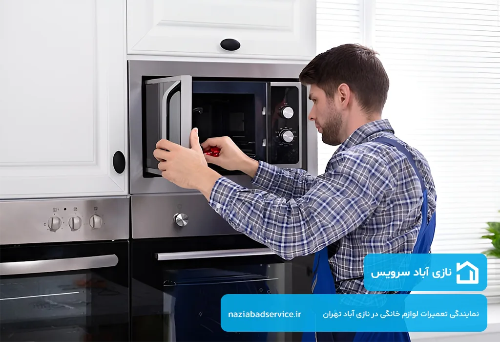 اعزام فوری تعمیرکار مایکروویو در نازی آباد به محل بدون تعطیلی