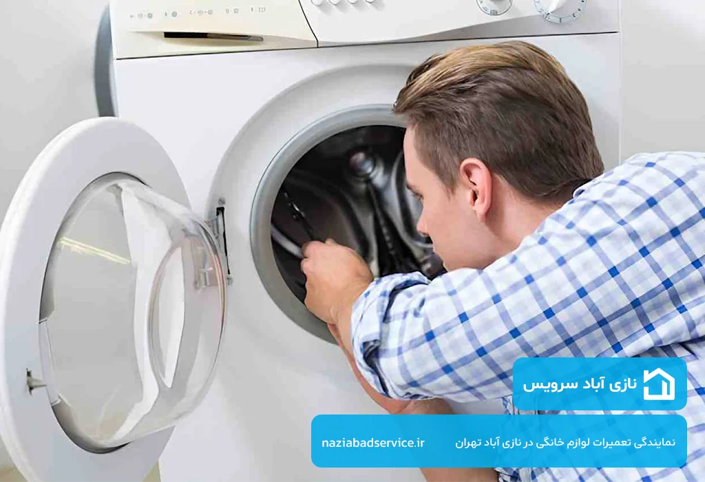 تعمیر لباسشویی در نازی آباد با هزینه های اقتصادی و کیفیت فوق العاده