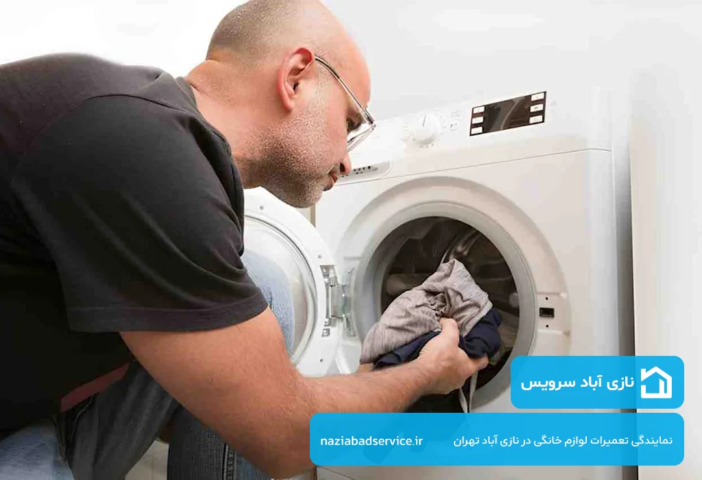 اعزام فوری و بدون تعطیلی تعمیرکار لباسشویی در نازی آباد توسط نازی آباد سرویس | در مجموعه ما تعطیلی معنی ندارد