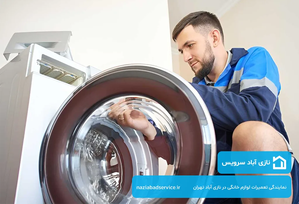 تعمیرات لباسشویی در نازی آباد با ضمانت نامه کتبی قطعات تعویض شده