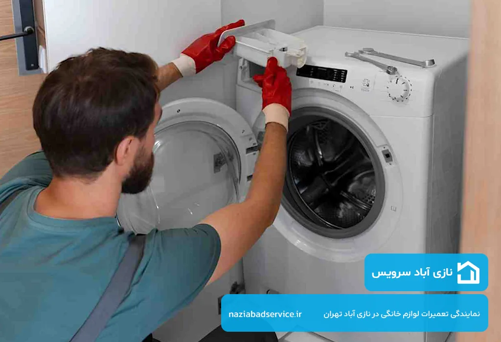 نازی آباد سرویس؛ تعمیرگاه لباسشویی در نازی آباد با پشتیبانی فعال 7 روز هفته