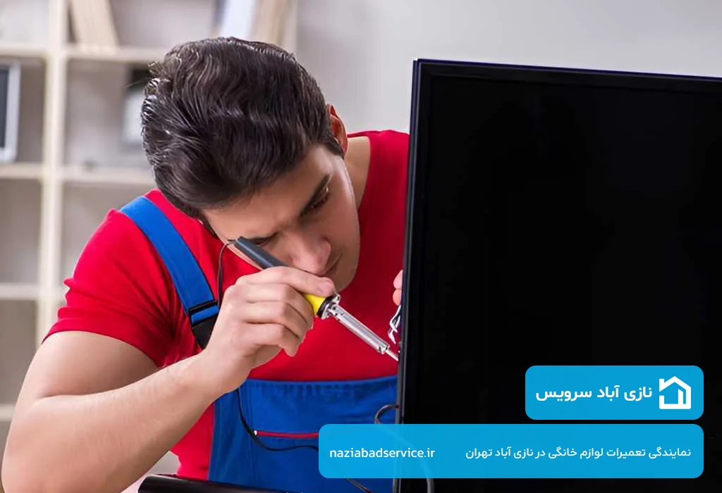 اعزام سریع و بدون تعطیلی تعمیرکار ال ای دی در نازی آباد توسط نازی آباد سرویس
