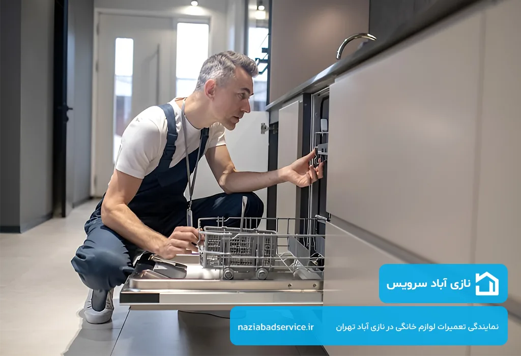 تعمیر ظرفشویی در نازی آباد با گارانتی کتبی و ضمانت اصالت قطعات